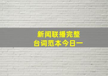 新闻联播完整台词范本今日一