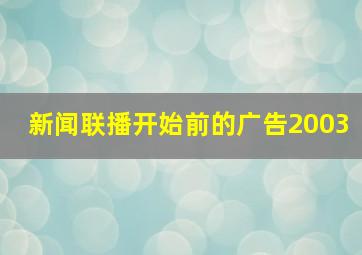 新闻联播开始前的广告2003