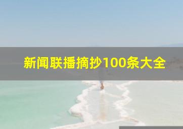 新闻联播摘抄100条大全