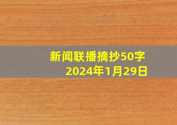 新闻联播摘抄50字2024年1月29日