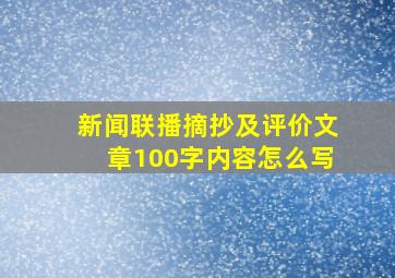 新闻联播摘抄及评价文章100字内容怎么写