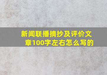 新闻联播摘抄及评价文章100字左右怎么写的