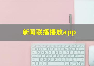 新闻联播播放app