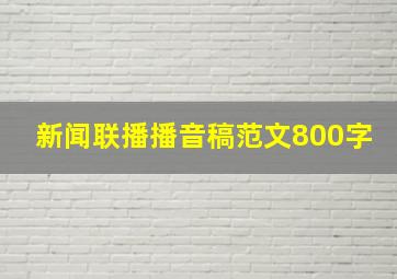 新闻联播播音稿范文800字