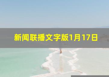 新闻联播文字版1月17日