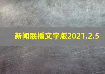 新闻联播文字版2021.2.5