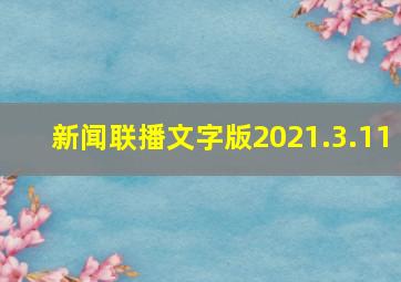 新闻联播文字版2021.3.11