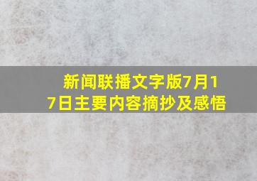 新闻联播文字版7月17日主要内容摘抄及感悟