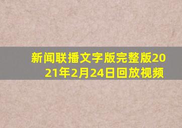 新闻联播文字版完整版2021年2月24日回放视频