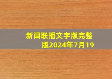 新闻联播文字版完整版2024年7月19