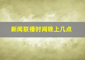 新闻联播时间晚上几点