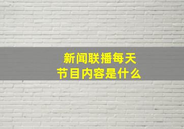 新闻联播每天节目内容是什么