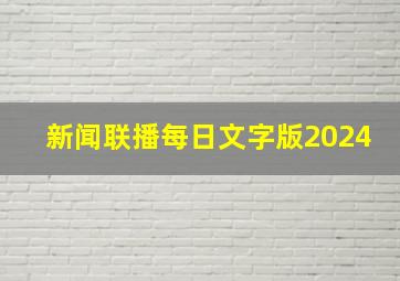 新闻联播每日文字版2024