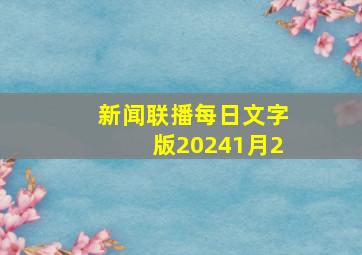 新闻联播每日文字版20241月2