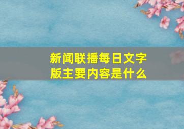 新闻联播每日文字版主要内容是什么