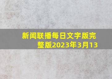 新闻联播每日文字版完整版2023年3月13