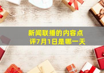 新闻联播的内容点评7月1日是哪一天