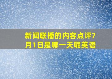 新闻联播的内容点评7月1日是哪一天呢英语