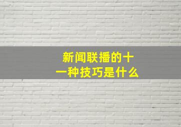 新闻联播的十一种技巧是什么