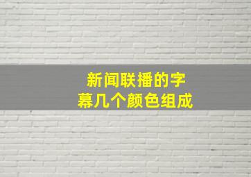 新闻联播的字幕几个颜色组成