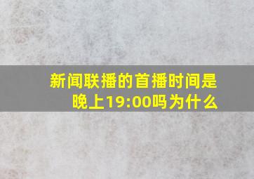 新闻联播的首播时间是晚上19:00吗为什么