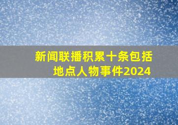 新闻联播积累十条包括地点人物事件2024