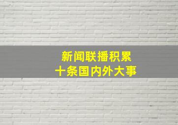 新闻联播积累十条国内外大事