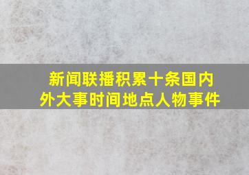 新闻联播积累十条国内外大事时间地点人物事件