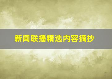 新闻联播精选内容摘抄