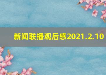 新闻联播观后感2021.2.10