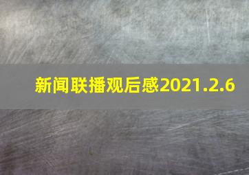 新闻联播观后感2021.2.6