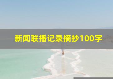 新闻联播记录摘抄100字