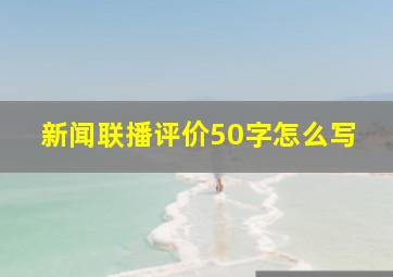 新闻联播评价50字怎么写