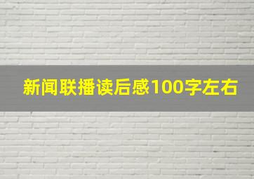 新闻联播读后感100字左右