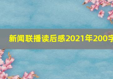 新闻联播读后感2021年200字