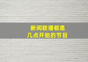 新闻联播都是几点开始的节目