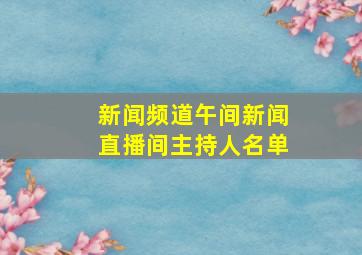 新闻频道午间新闻直播间主持人名单