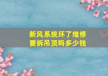 新风系统坏了维修要拆吊顶吗多少钱