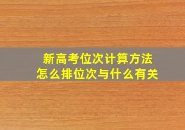 新高考位次计算方法怎么排位次与什么有关