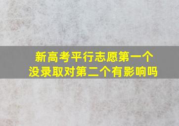 新高考平行志愿第一个没录取对第二个有影响吗