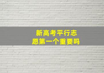 新高考平行志愿第一个重要吗