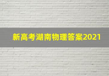 新高考湖南物理答案2021