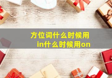 方位词什么时候用in什么时候用on