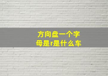 方向盘一个字母是r是什么车