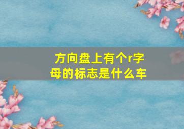 方向盘上有个r字母的标志是什么车