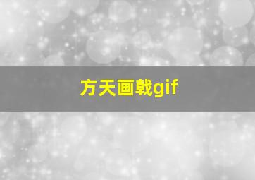 方天画戟gif