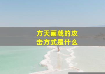 方天画戟的攻击方式是什么