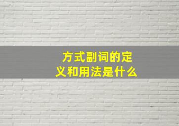 方式副词的定义和用法是什么