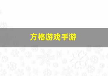 方格游戏手游