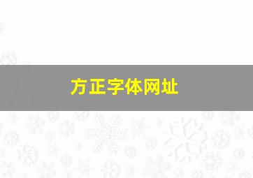 方正字体网址